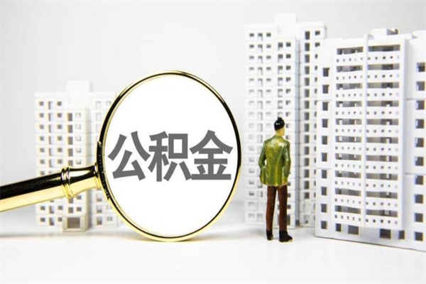 磐石封存公积金如何取（封存后的公积金怎么取）